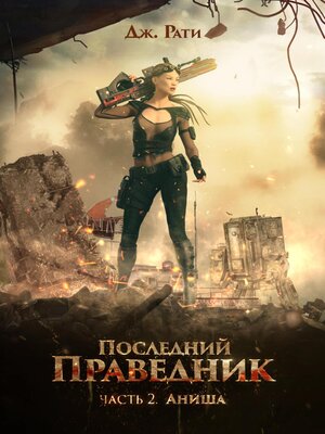 cover image of Последний Праведник. Часть 2. АНИША. Вернуть свет души